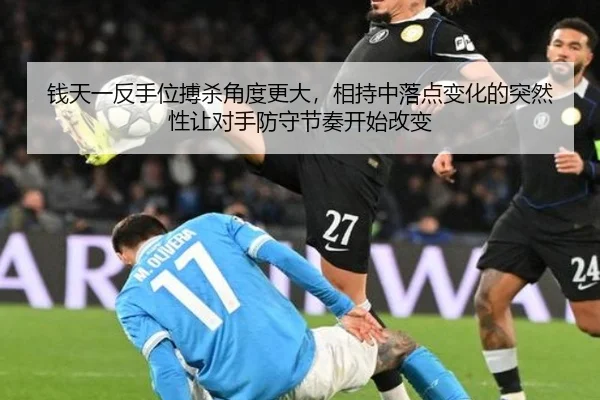 钱天一反手位搏杀角度更大，相持中落点变化的突然性让对手防守节奏开始改变